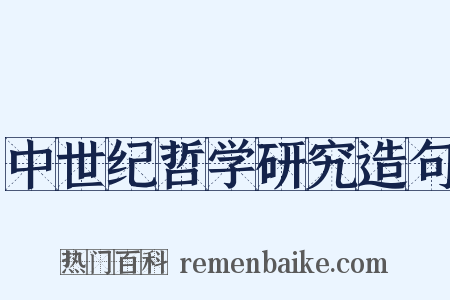 中世纪哲学研究造句是什么意思的图片